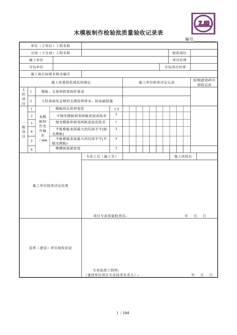 木模板制作檢驗批質(zhì)量驗收記錄表在建設(shè)工程質(zhì)量檢測中的應(yīng)用